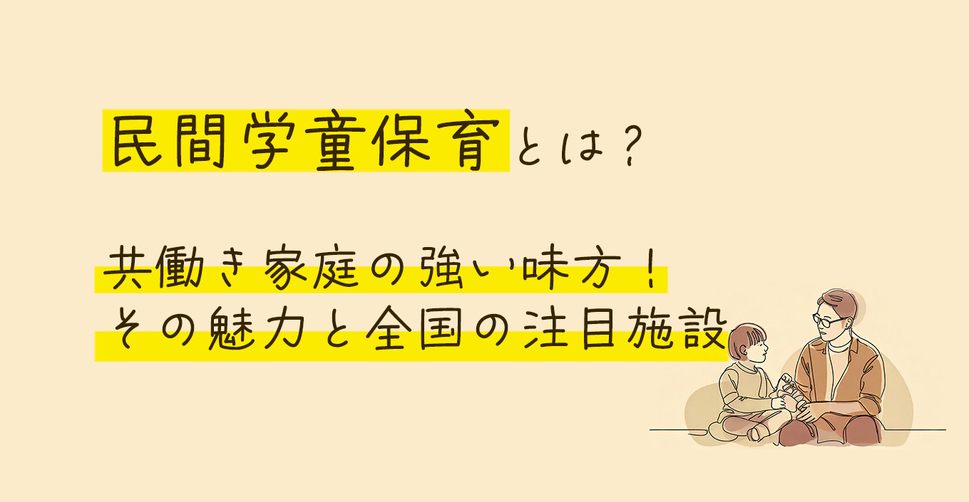 民間学童保育とは？共働き家庭の強い味方！その魅力と全国の注目施設