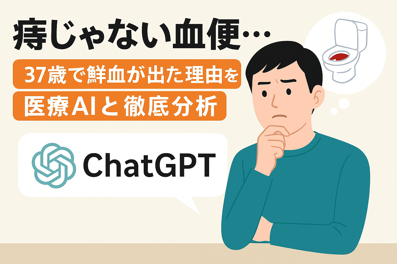 【ChatGPTに相談】痔じゃない血便…37歳で鮮血が出た理由を医療AIと徹底分析