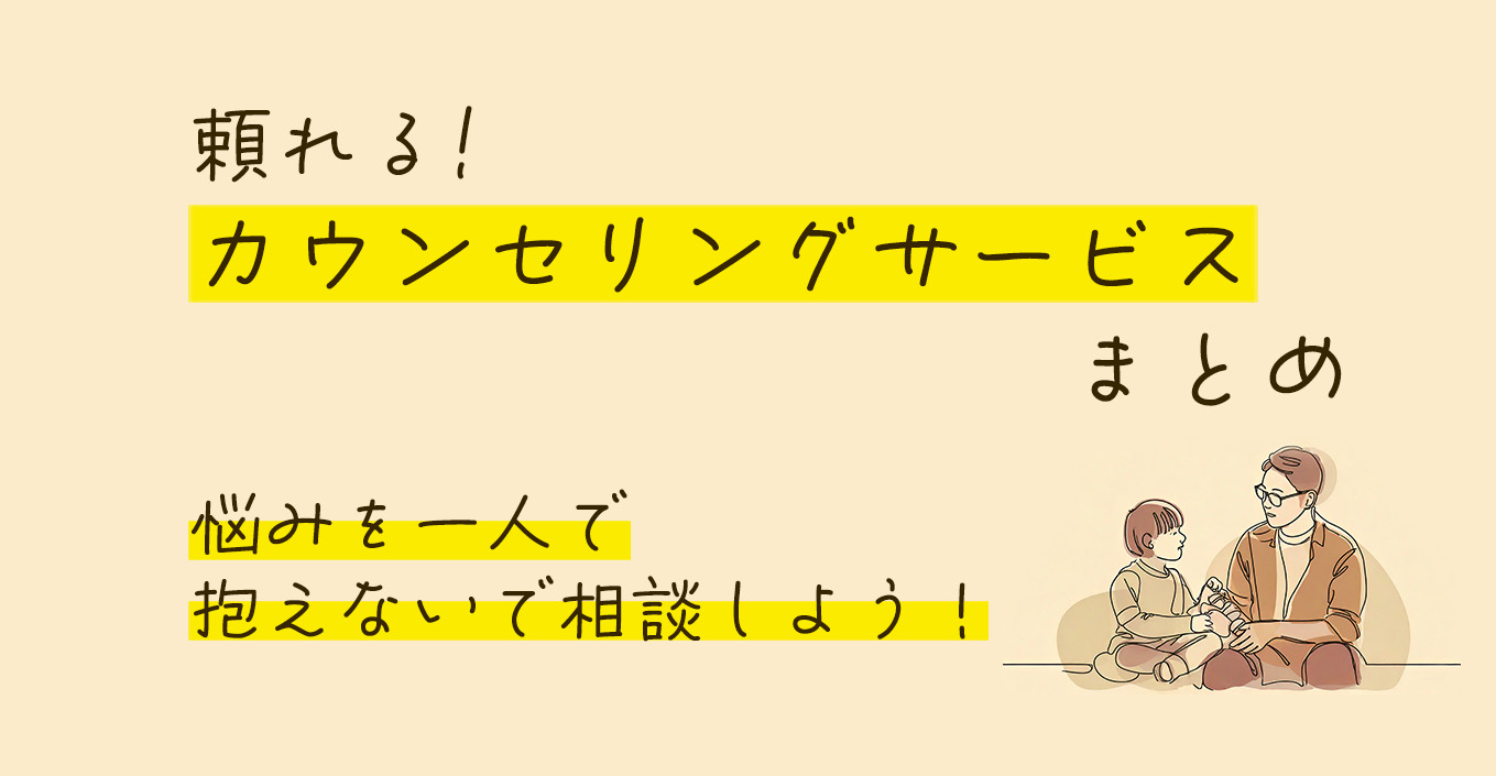 ステップファミリーの悩みを一人で抱えないで！頼れるカウンセリングサービスまとめ