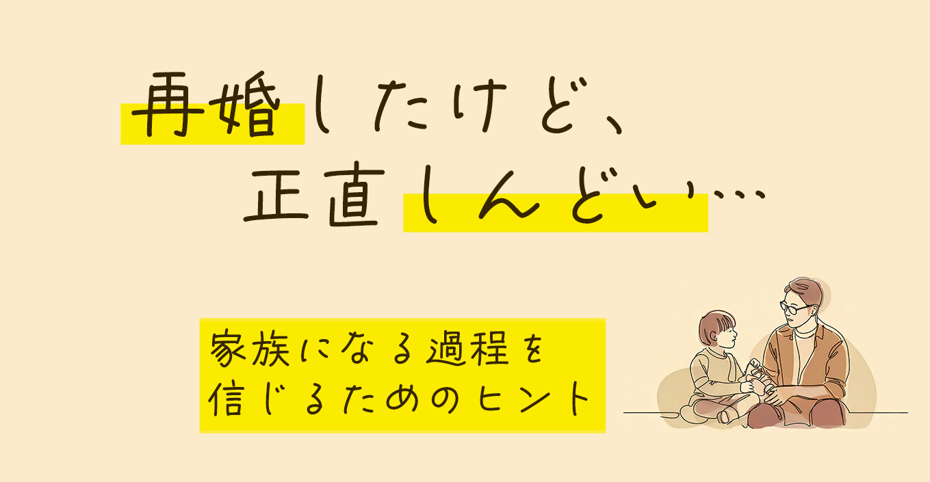 再婚したけど、正直しんどい…そんなあなたへ｜家族になる過程を信じるためのヒント